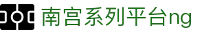 南宫系列平台ng - 南宫旗下平台28 - 线路检测中心
